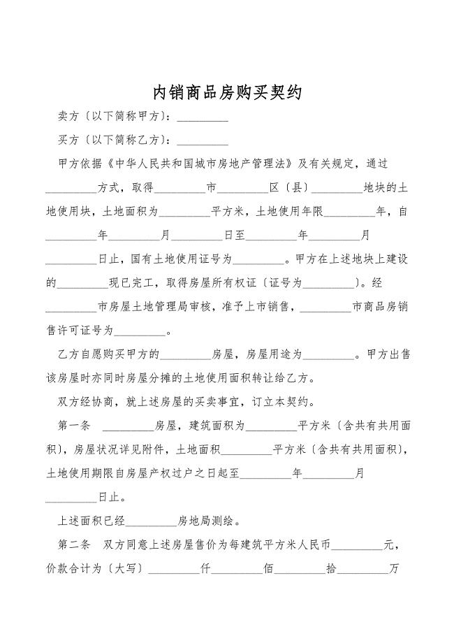 内销商品房购买契约.doc