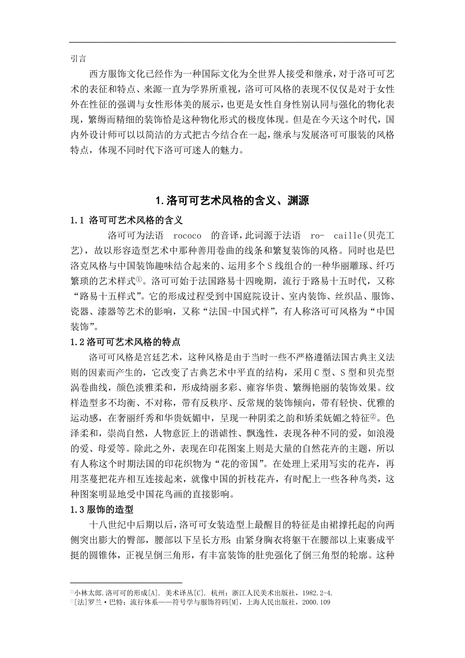 洛可可艺术风格在现代服装中的运用-文学学士毕业论文.doc_第3页