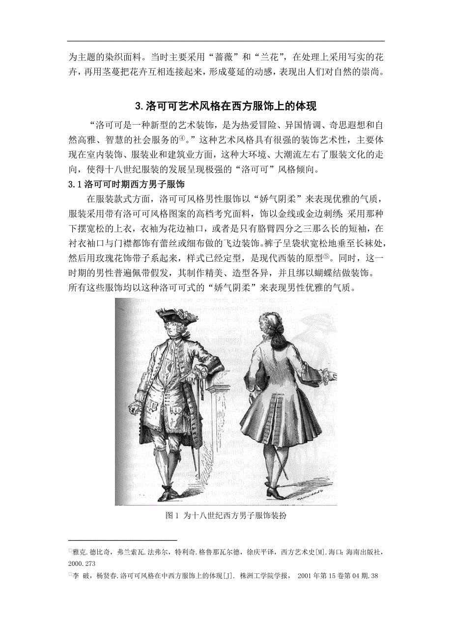 洛可可艺术风格在现代服装中的运用-文学学士毕业论文.doc_第5页