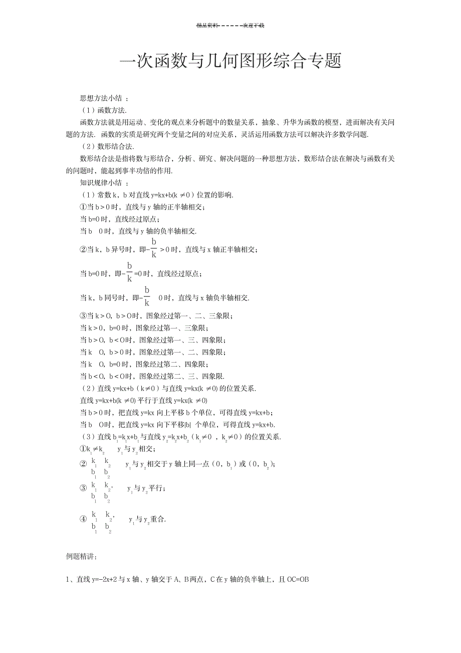 一次函数与几何图形综合专题_中学教育-中考_第1页