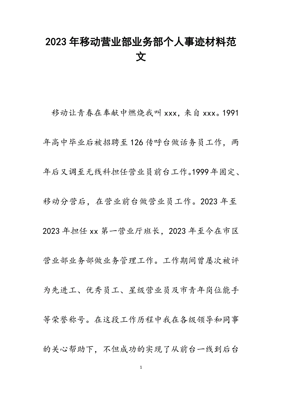 2023年移动营业部业务部个人事迹材料.docx_第1页