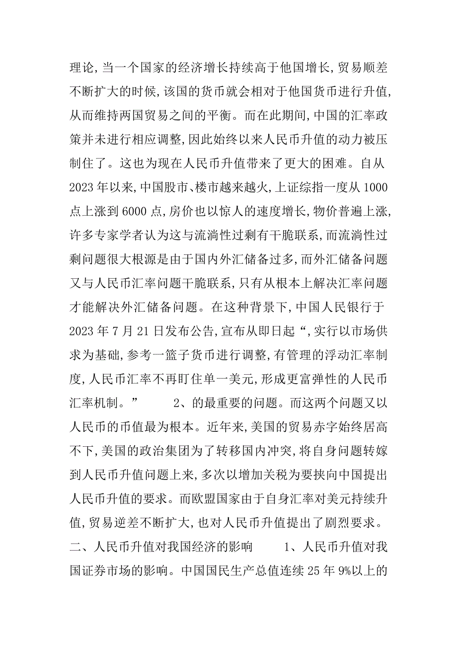 2023年我国人民币升值有利于试论人民币升值对我国的影响_第2页