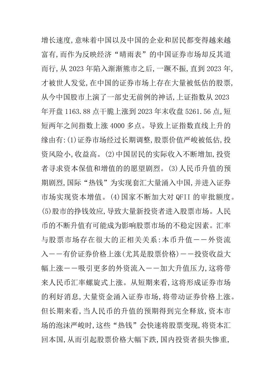 2023年我国人民币升值有利于试论人民币升值对我国的影响_第3页