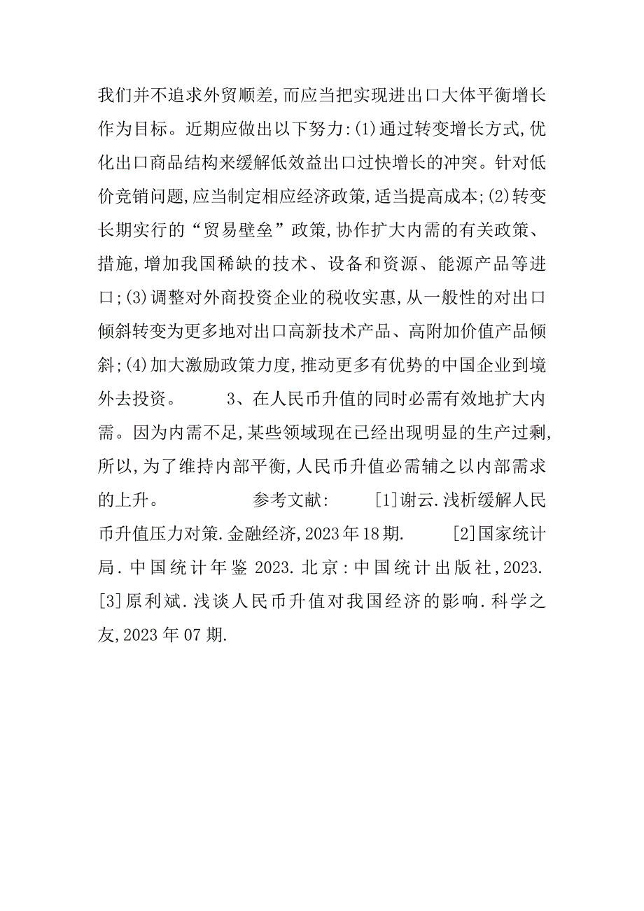 2023年我国人民币升值有利于试论人民币升值对我国的影响_第5页