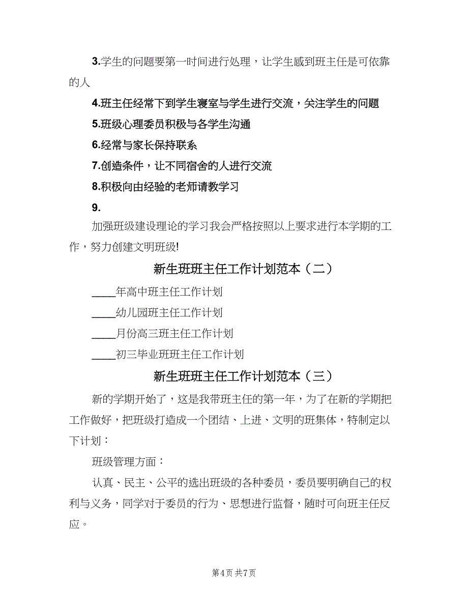 新生班班主任工作计划范本（三篇）.doc_第4页