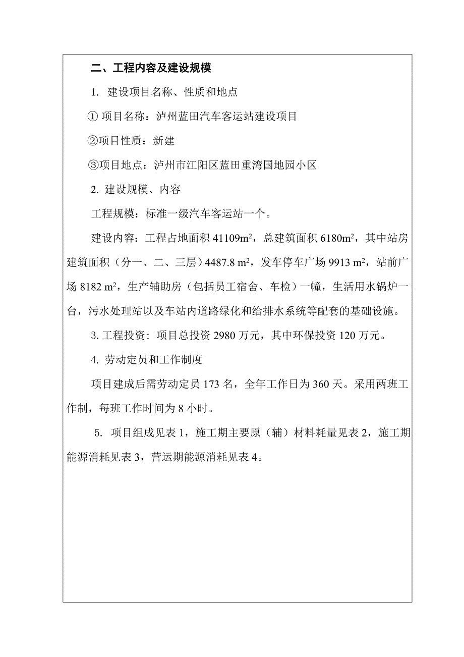 汽车客运站项目环境评价报告.doc_第3页