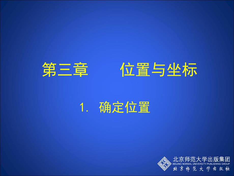 1确定位置演示文稿_第1页