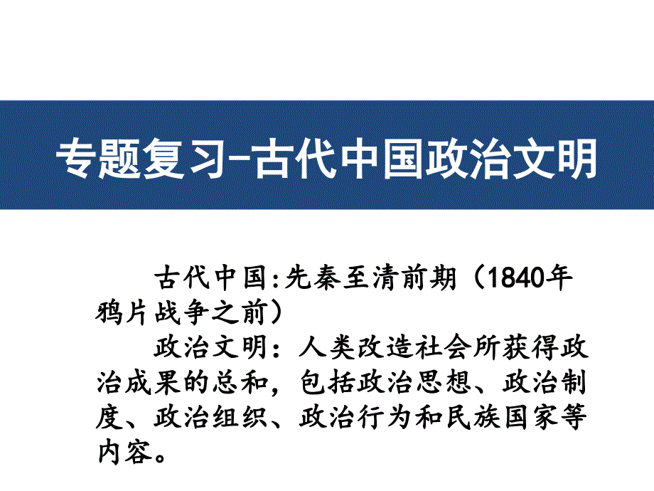 高三历史专题复习-古代中国政治文明-ppt课件_第1页