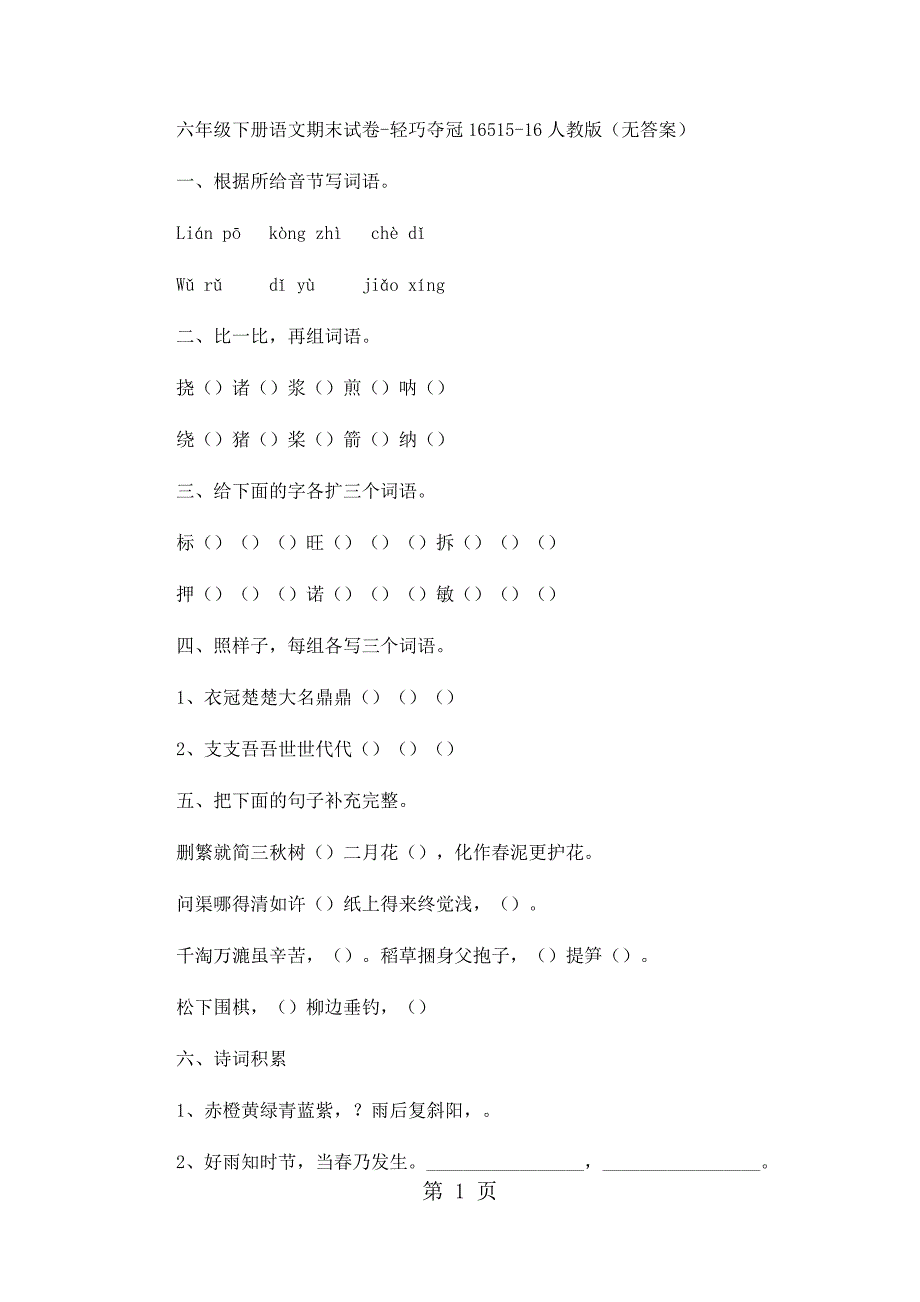 2023年六年级下册语文期末试卷轻巧夺冠111人教版无答案32.docx_第1页