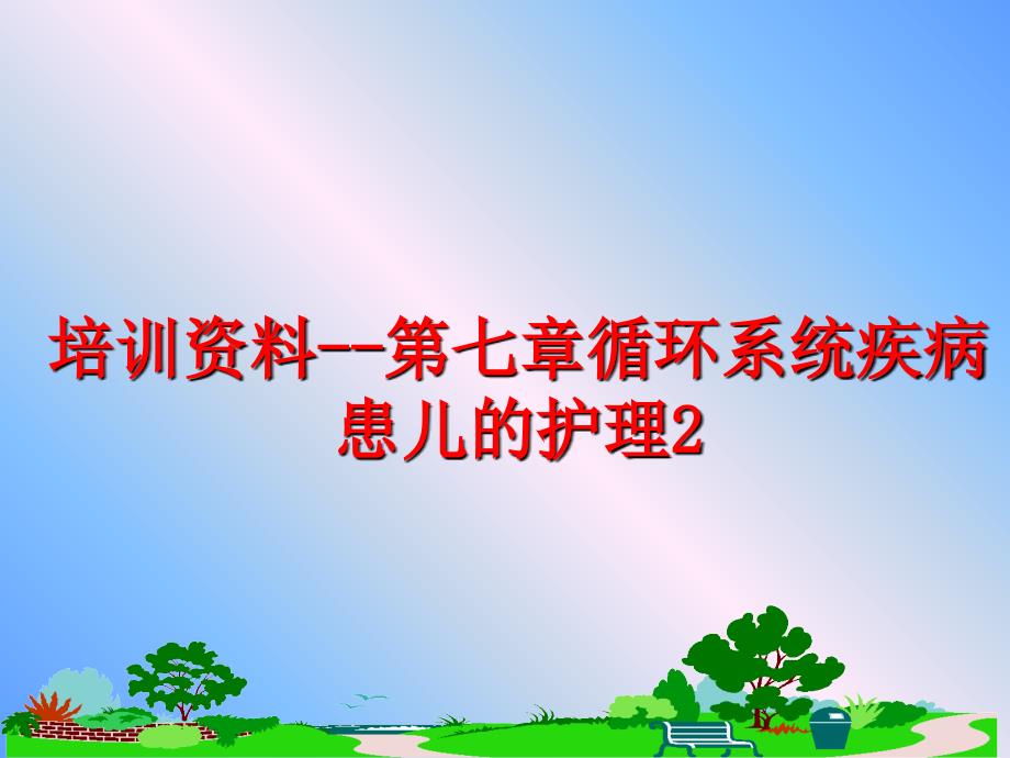 最新培训资料第七章循环系统疾病患儿的护理2PPT课件_第1页