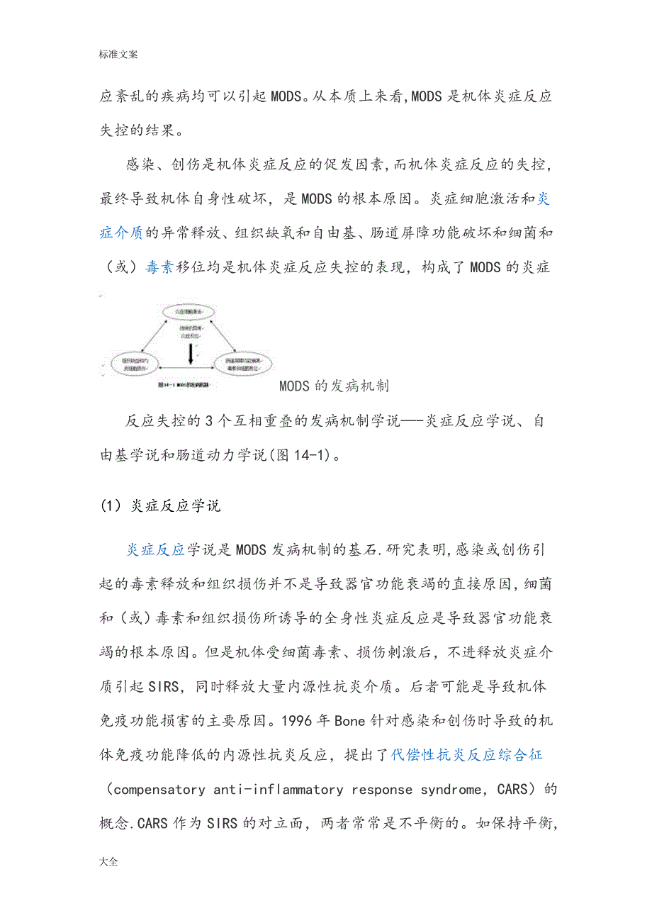 多器官功能衰竭综合症.doc_第3页