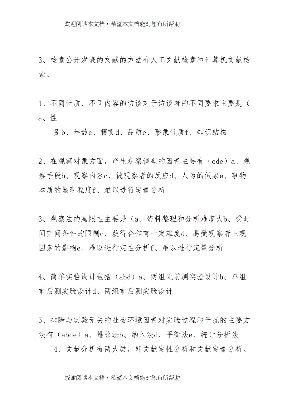 2022年社会调查研究方案 2_第2页