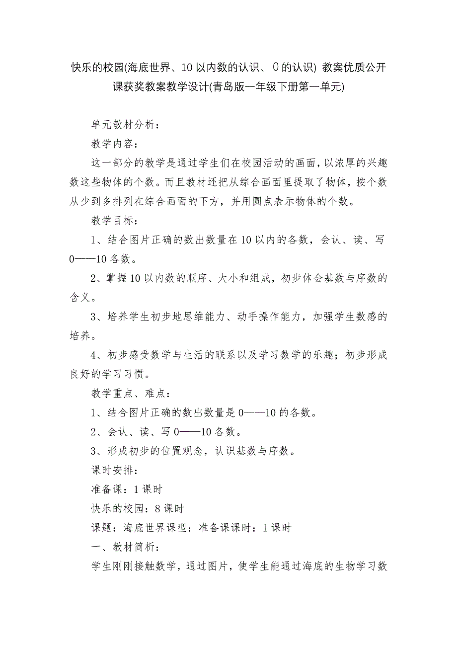 快乐的校园(海底世界、10以内数的认识、0的认识)-教案优质公开课获奖教案教学设计(青岛版一年级下册.docx_第1页