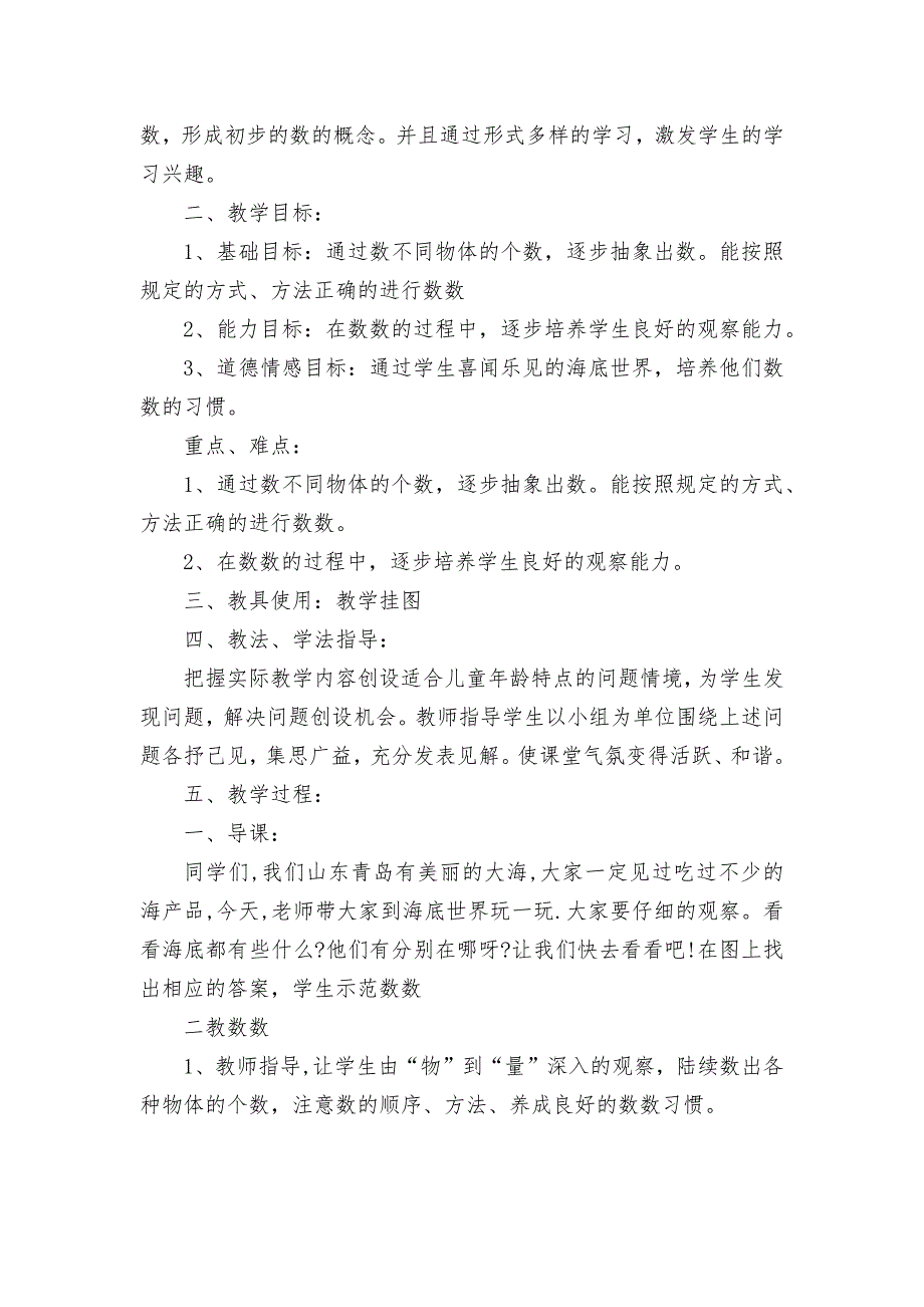 快乐的校园(海底世界、10以内数的认识、0的认识)-教案优质公开课获奖教案教学设计(青岛版一年级下册.docx_第2页