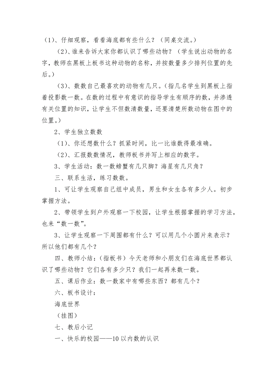 快乐的校园(海底世界、10以内数的认识、0的认识)-教案优质公开课获奖教案教学设计(青岛版一年级下册.docx_第3页