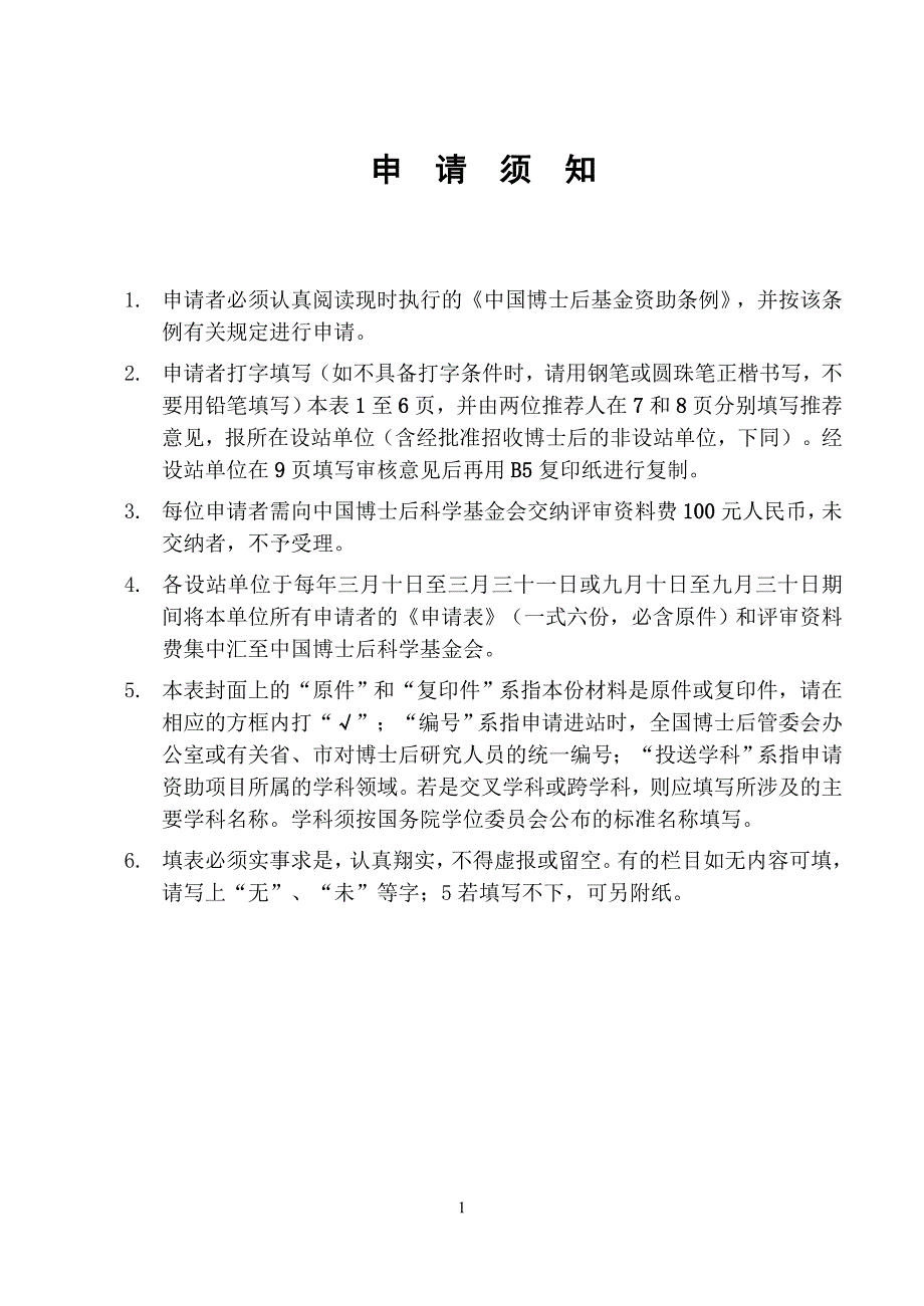 应葵博士中国博士后基金申请表.doc_第2页