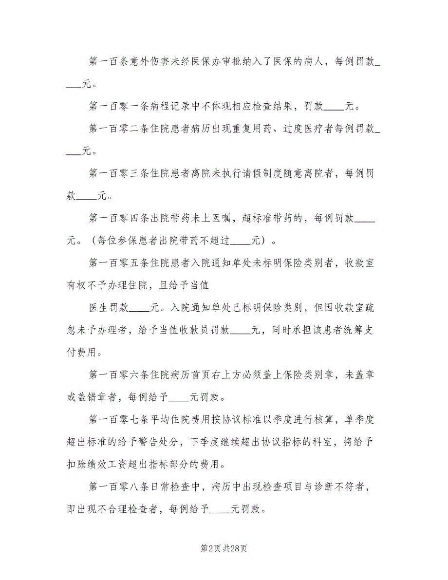 医保管理内部考评及奖惩制度范本（9篇）_第2页