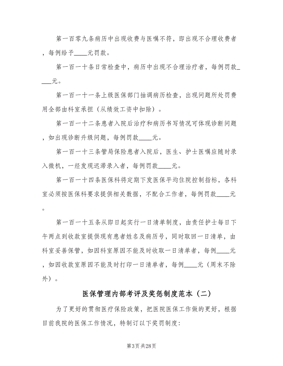 医保管理内部考评及奖惩制度范本（9篇）_第3页