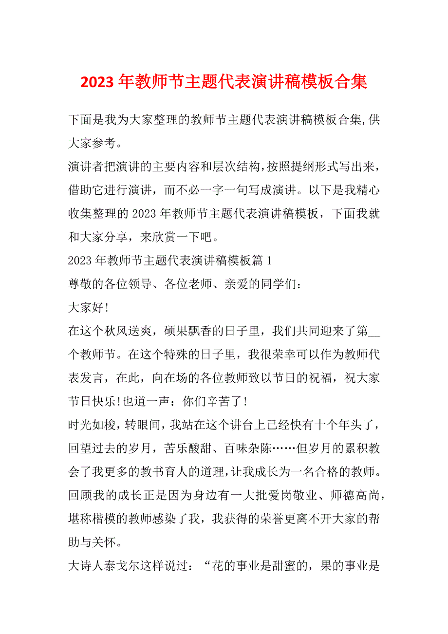 2023年教师节主题代表演讲稿模板合集_第1页