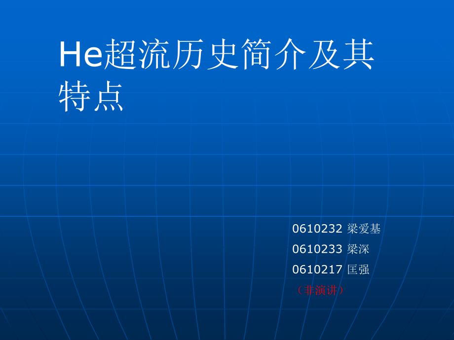 He超流历史简介及其特点_第1页