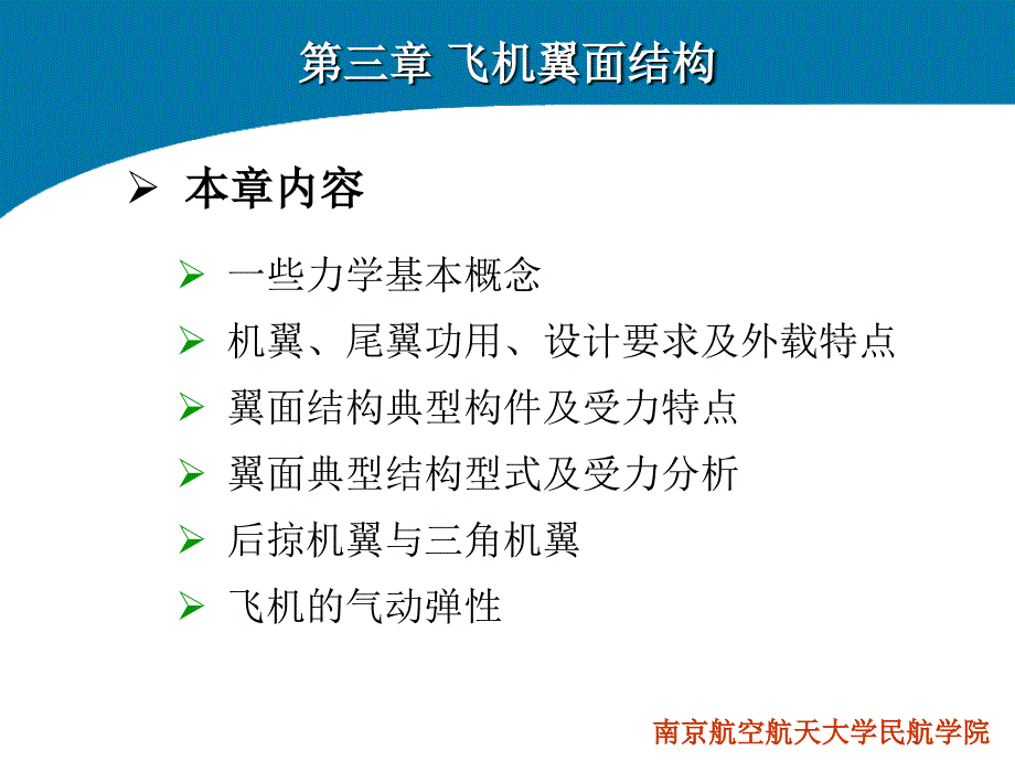 飞机结构与系统（第三章 飞机翼面结构）_第1页
