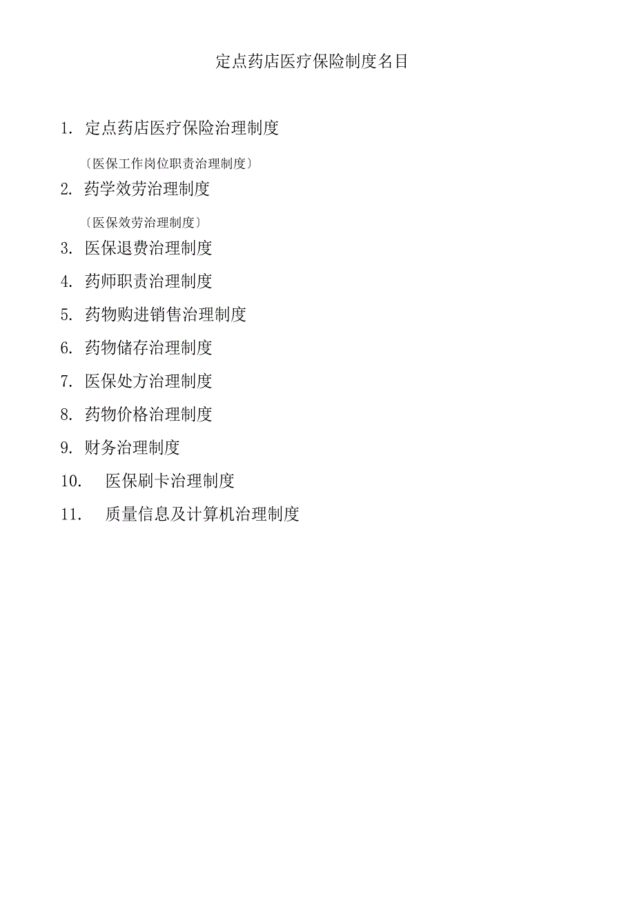 医保定点零售药店管理新版制度_第1页