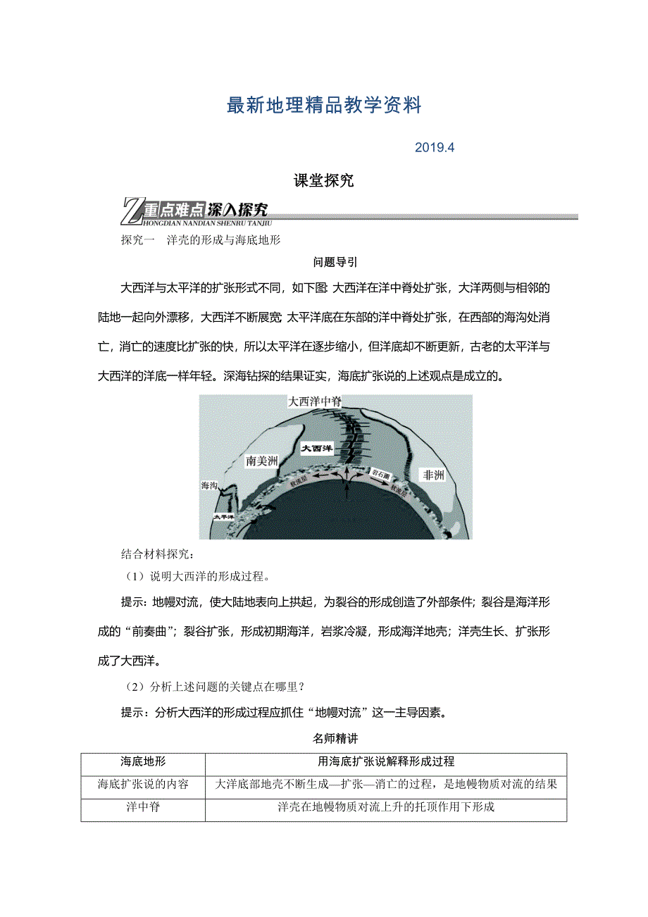 最新地理人教版选修2学案：课堂探究 第二章第三节海底地形的形成 Word版含解析_第1页