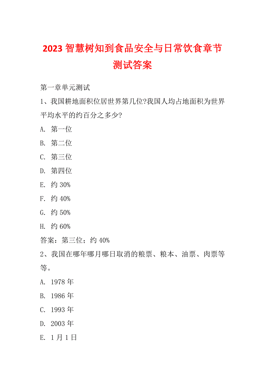 2023智慧树知到食品安全与日常饮食章节测试答案_第1页