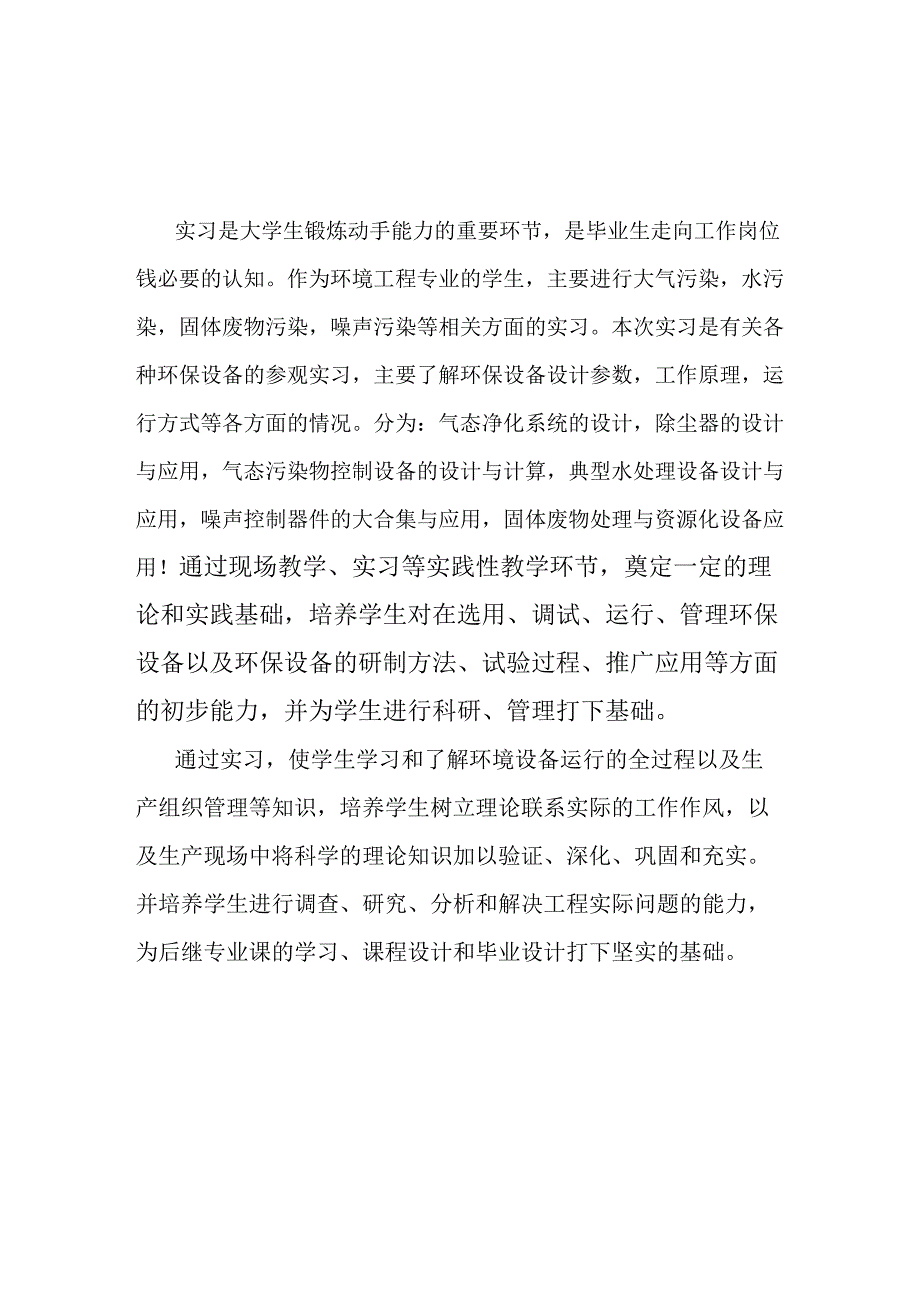 修订版环保设备实习报告_第1页
