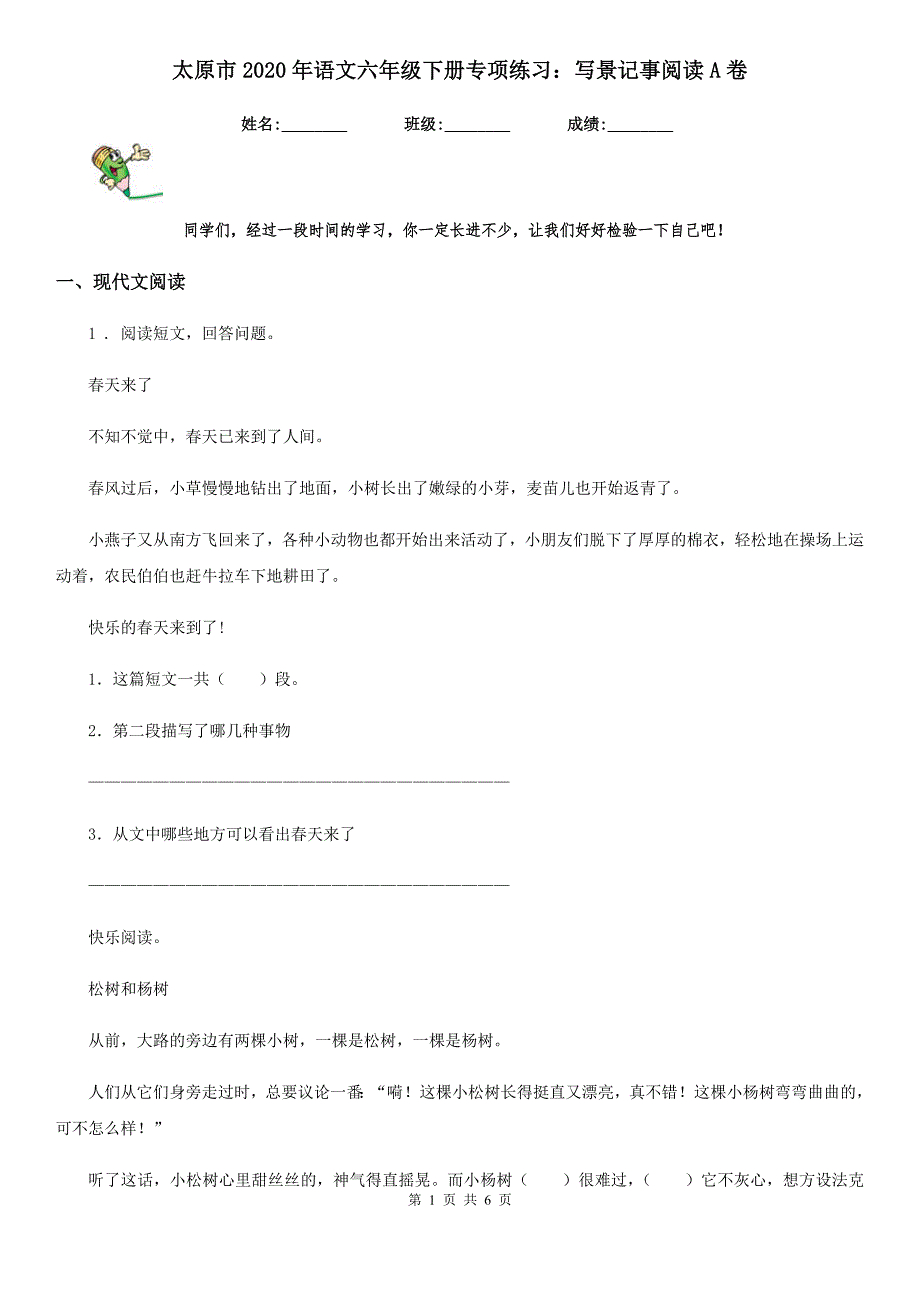 太原市2020年语文六年级下册专项练习：写景记事阅读A卷_第1页