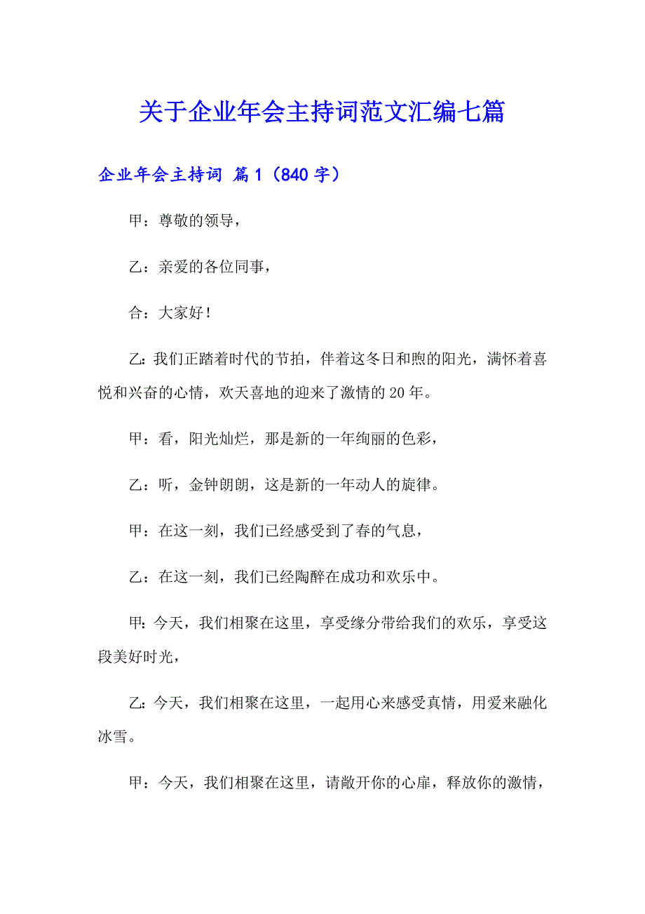 关于企业年会主持词范文汇编七篇_第1页