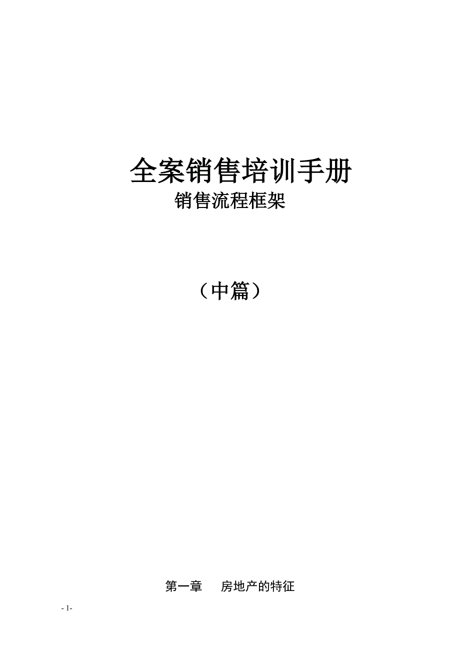 全案销售流程框架_第1页