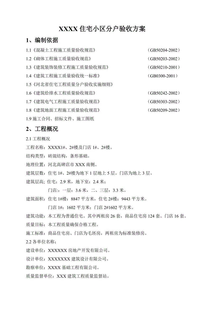 河北高碑店分户验收方案_第3页