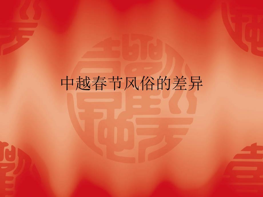 中越节风俗差异_第1页