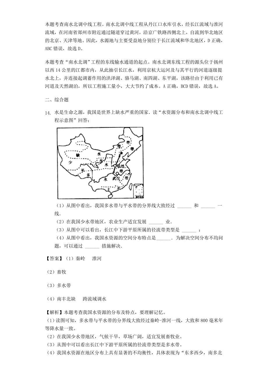 【精品】【商务星球版】八年级地理上册：3.2节约与保护水资源同步练习含答案_第5页