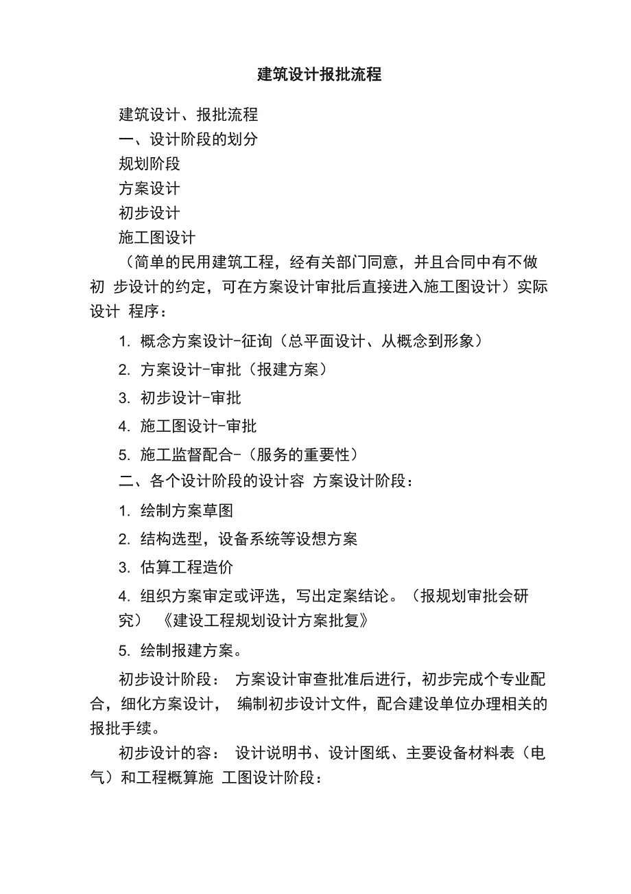 建筑设计报批流程_第1页