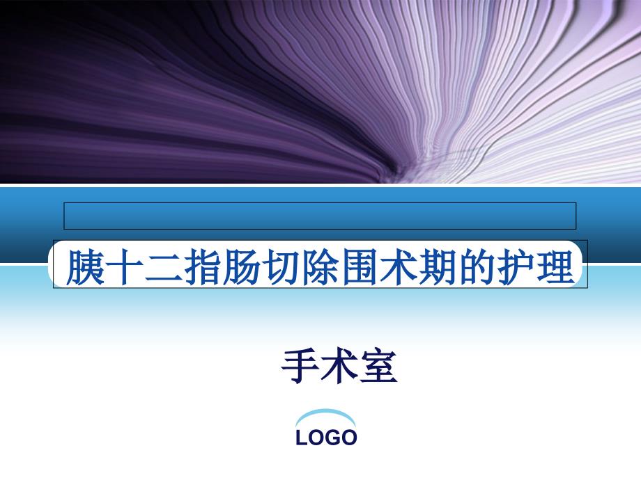 54、胰十二指肠切除术的手术配合3_第1页