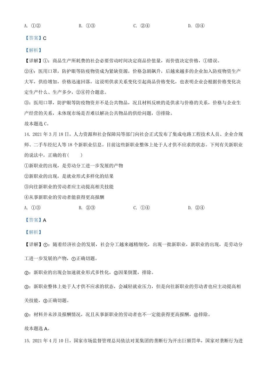 2021年6月浙江省普通高校招生选考科目考试思想政治试题（解析版） .doc_第5页