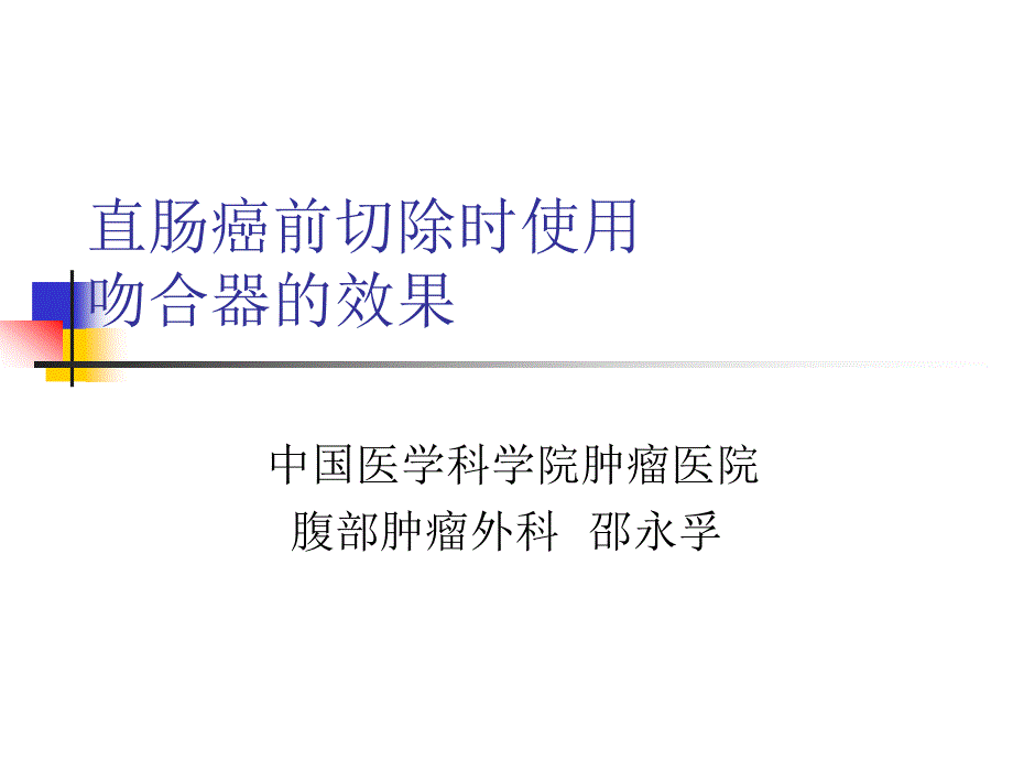 直肠癌前切除时使用吻合器的效果_第1页