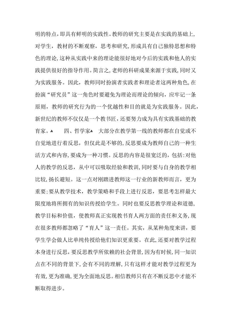 师德培训心得体会集锦7篇_第5页