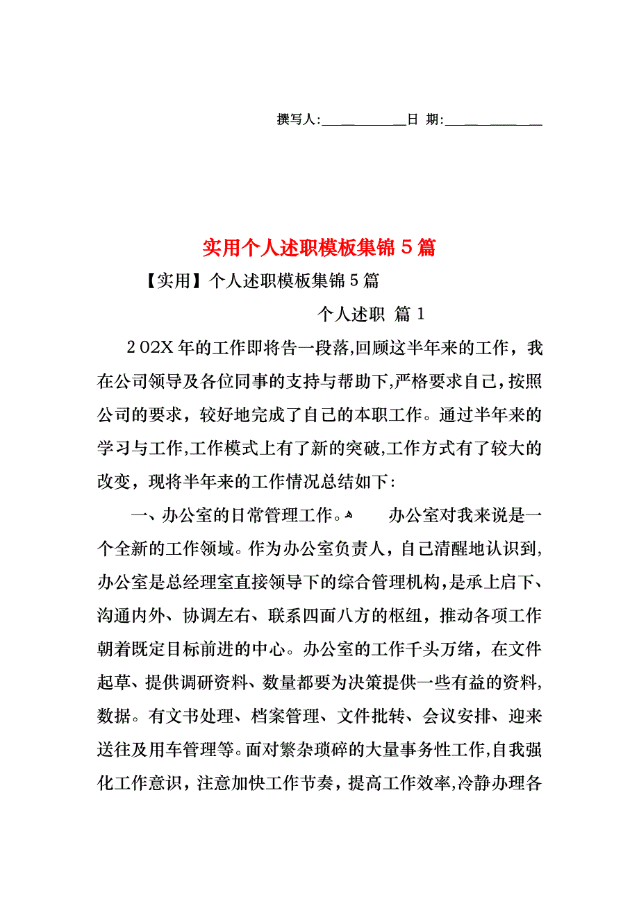 个人述职模板集锦5篇2_第1页