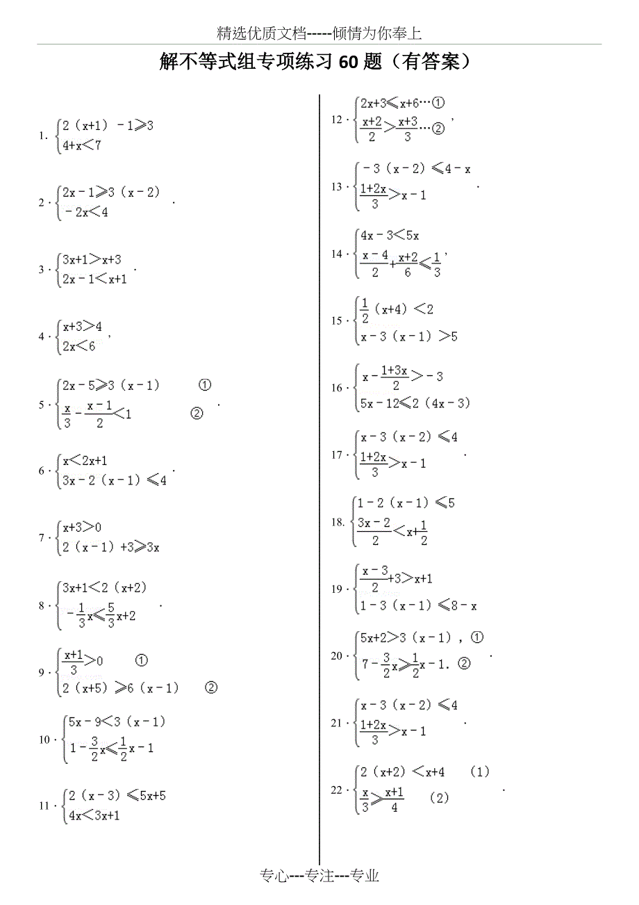 解不等式组计算专项练习60题_第1页