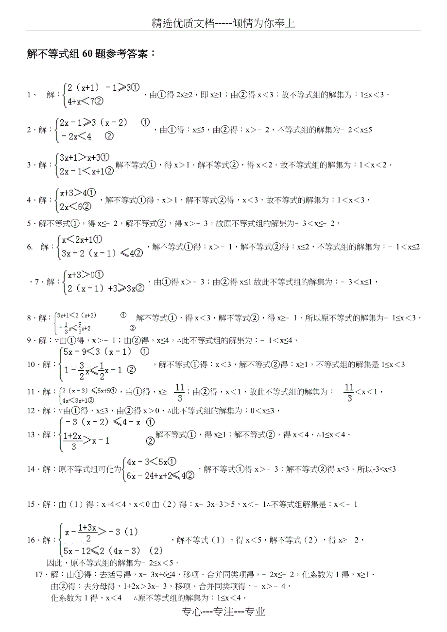 解不等式组计算专项练习60题_第4页