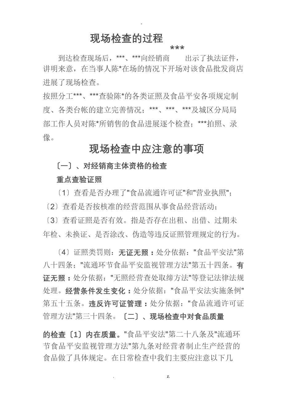 现场检查注意事项_第1页