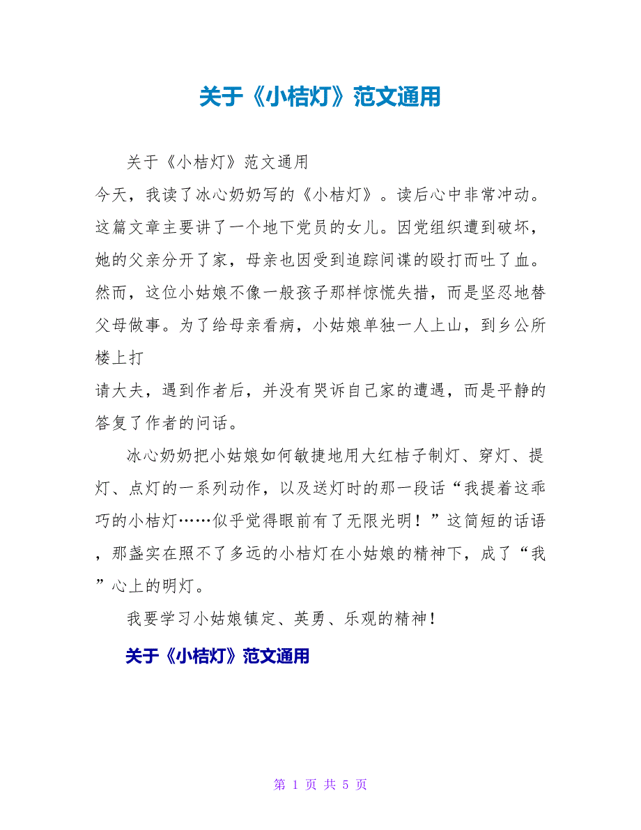 关于《小桔灯》读后感范文通用_第1页