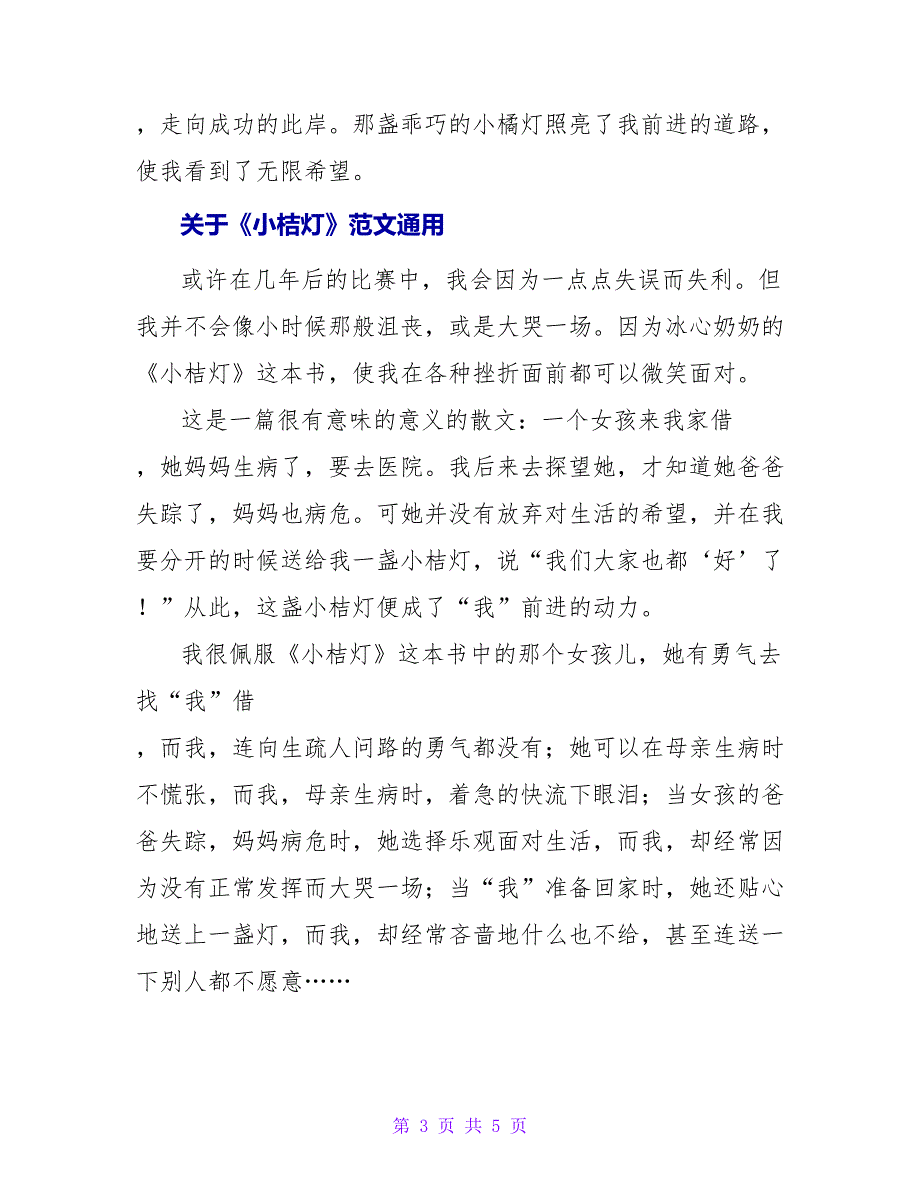 关于《小桔灯》读后感范文通用_第3页