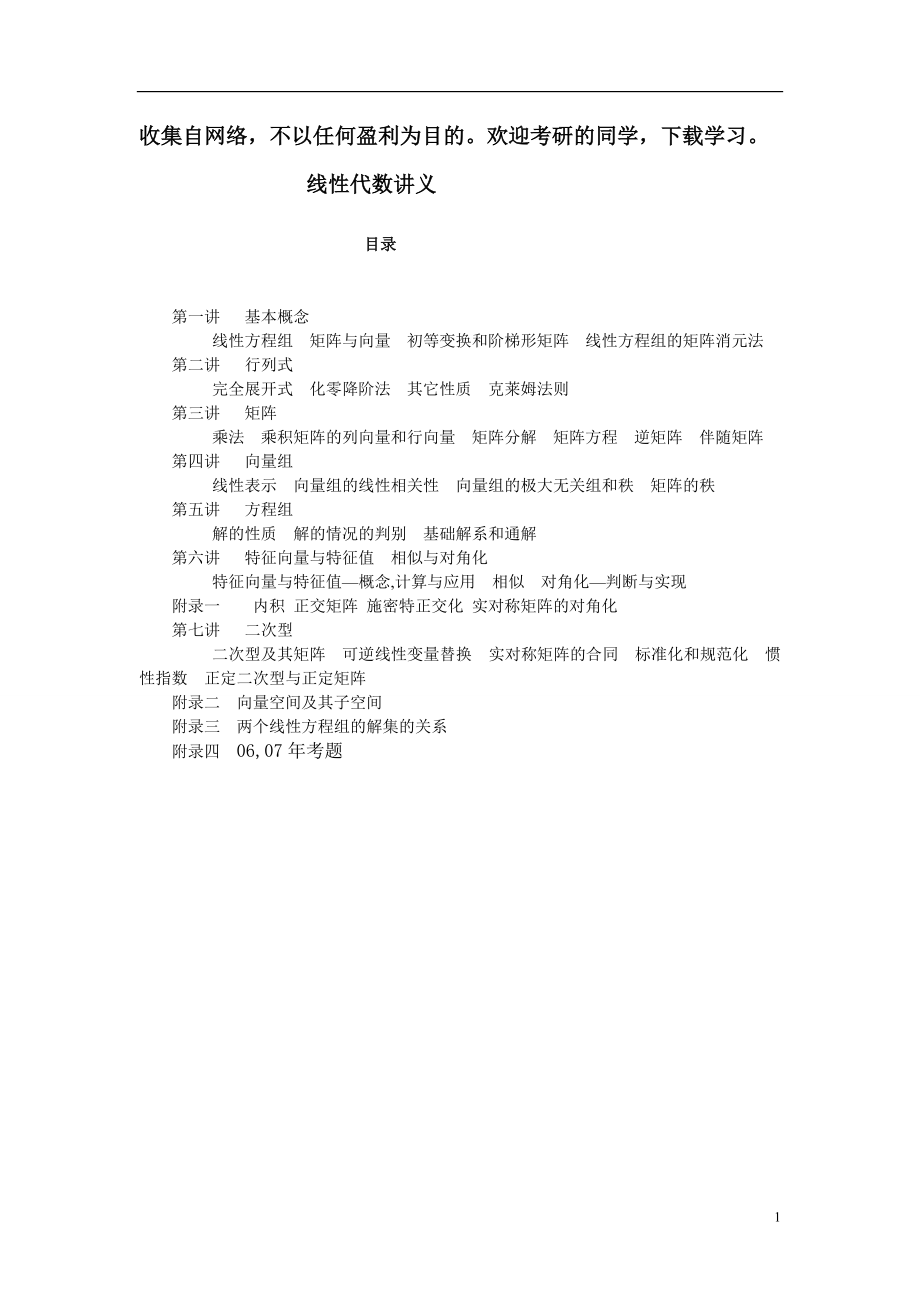 考研数学之线性代数讲义(考点知识点+概念定理总结).doc_第1页