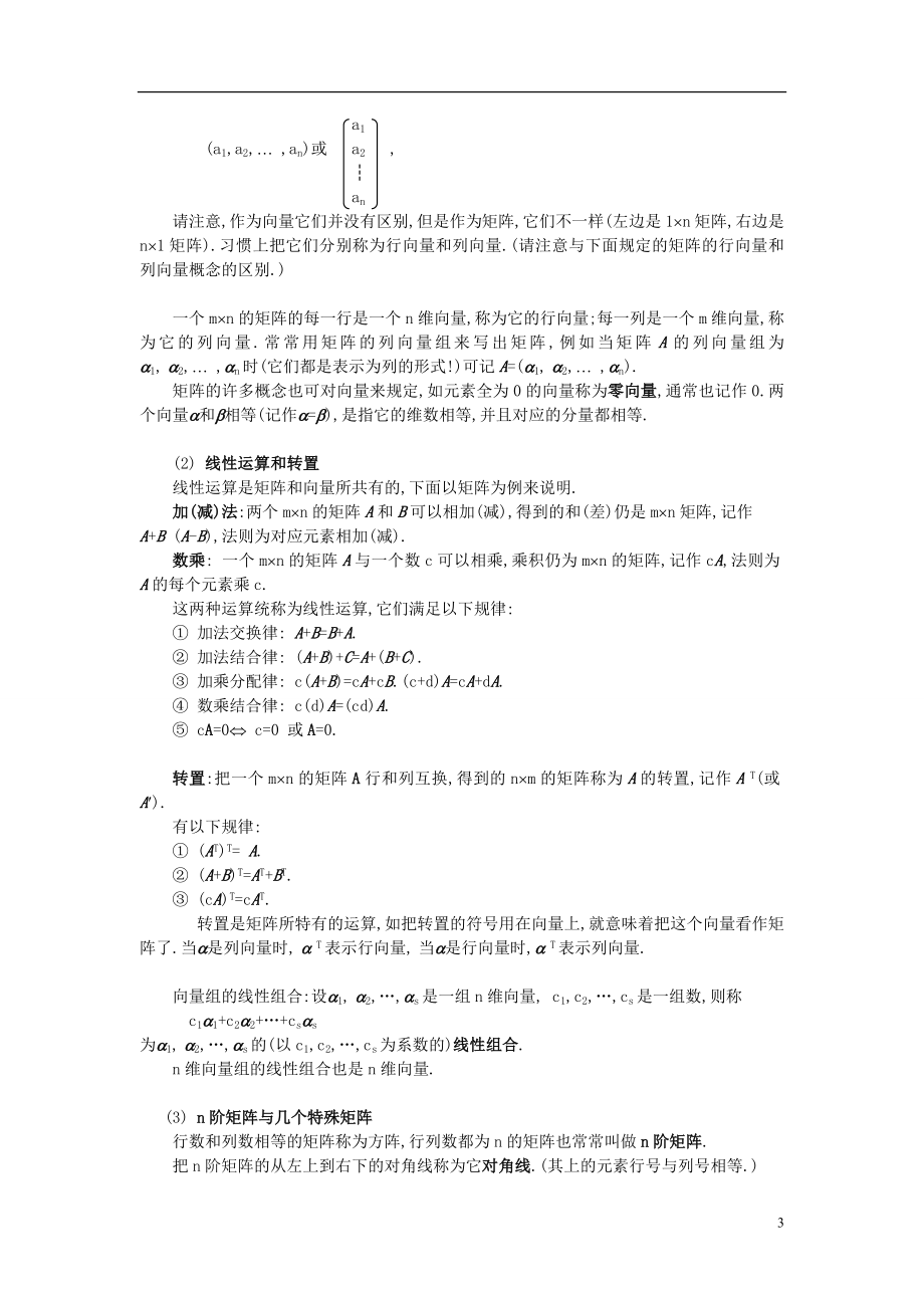 考研数学之线性代数讲义(考点知识点+概念定理总结).doc_第3页