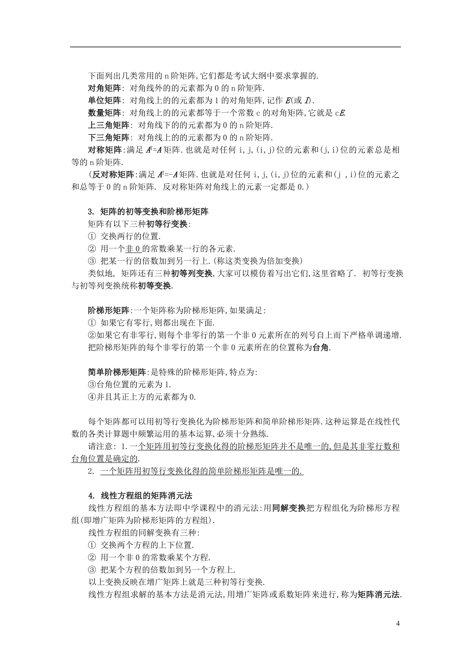 考研数学之线性代数讲义(考点知识点+概念定理总结).doc_第4页