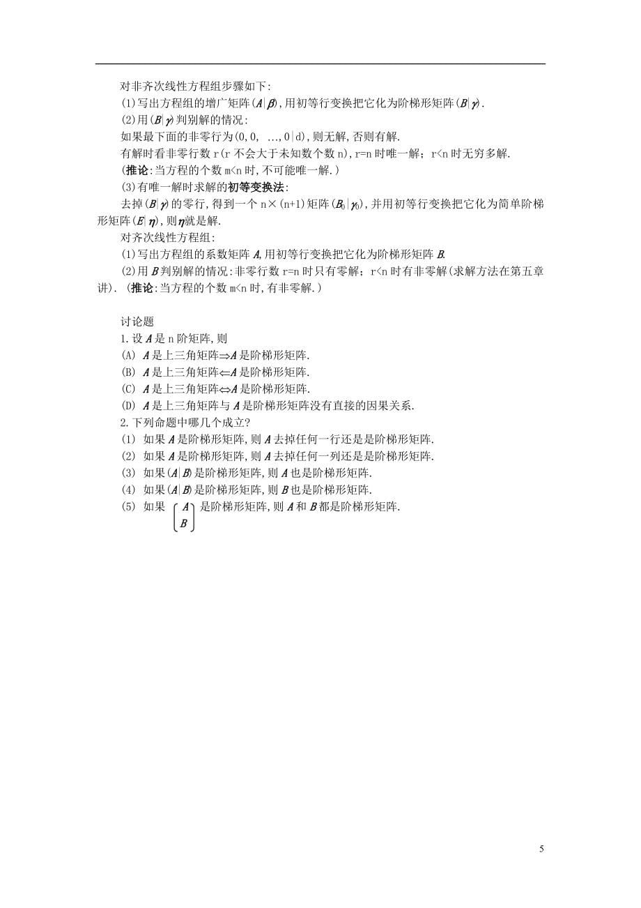 考研数学之线性代数讲义(考点知识点+概念定理总结).doc_第5页